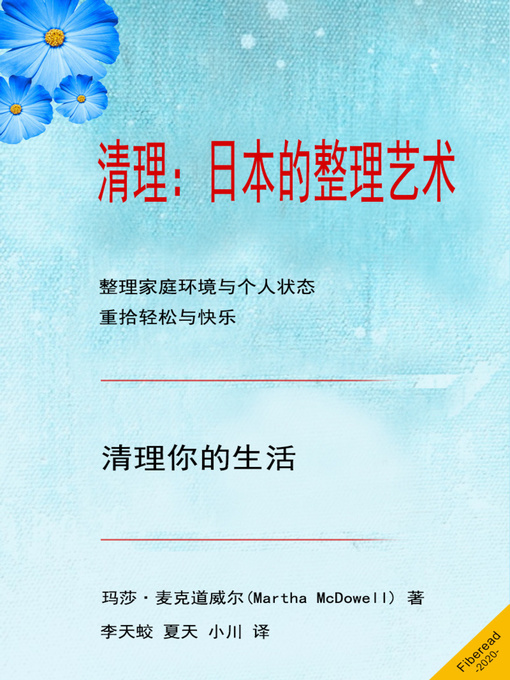 Title details for 清理 (Decluttering) by 玛莎·麦克道威尔 - Available